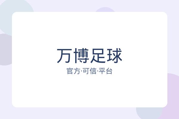 万博足球